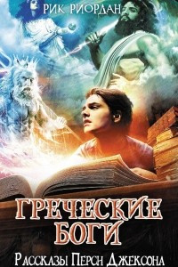 Книга Греческие боги. Рассказы Перси Джексона