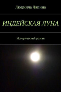 Книга Индейская луна. Исторический роман