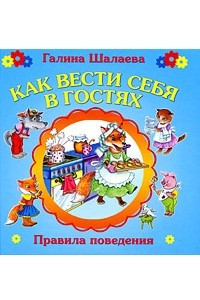 Книга Как вести себя в гостях