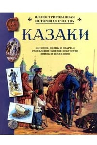 Книга Казаки