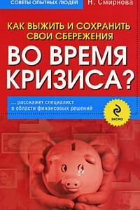 Книга Как выжить и сохранить свои сбережения во время кризиса?