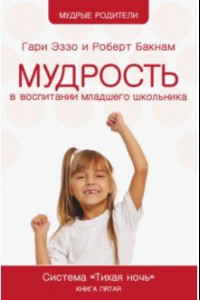 Книга Мудрость в воспитании младшего школьника. Система 