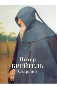 Книга Питер Брейгель Старший