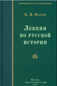 Книга Лекции по русской истории. Курс истории России до начала XVII в.