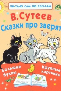 Книга Сказки про зверят