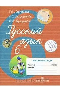 Книга Русский язык. Рабочая тетрадь. 6 класс