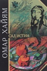 Книга Сад истин