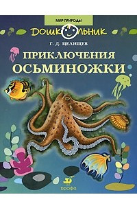 Книга Приключения Осьминожки