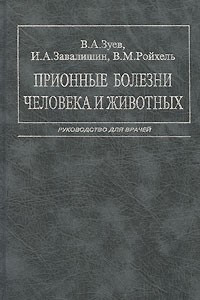 Книга Прионные болезни человека и животных : руководство для врачей