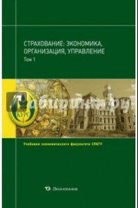 Книга Страхование. Экономика, организация, управление. Учебник. В 2-х томах