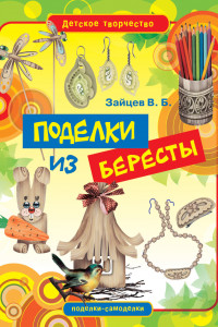 Книга Поделки из бересты