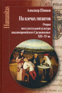 Книга На плечах гигантов. Очерки интеллектуальной культуры западноевропейского Средневековья (XIII–XV вв.)