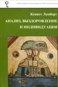 Книга Анализ, выздоровление и индивидуация