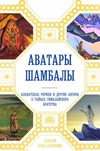 Книга Аватары Шамбалы. Блаватская, Рерихи и другие авторы о тайнах гималайского братства