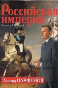 Книга Александр I. Николай I