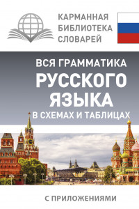 Книга Вся грамматика русского языка в схемах и таблицах