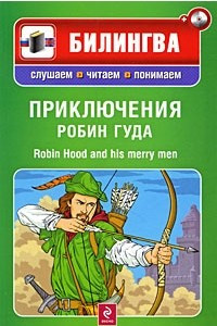 Книга Приключения Робин Гуда / Robin Hood and His Merry Men