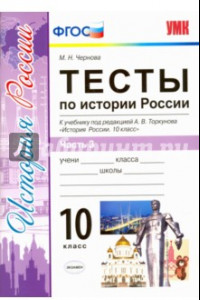 Книга История России. 10 класс. Тесты к учебнику под ред. Торкунова. В 3-х частях. Часть 3. ФГОС