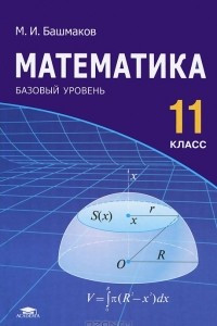 Книга Математика. 11 класс