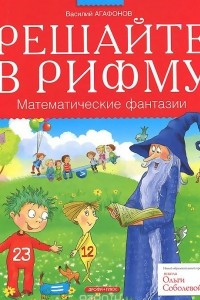 Книга Решайте в рифму. Математические фантазии