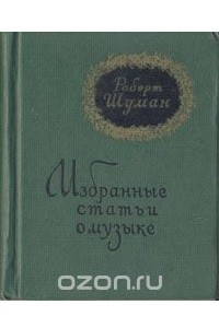 Книга Роберт Шуман. Избранные статьи о музыке