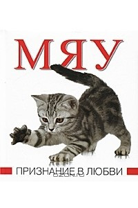 Книга Мяу. Признание в любви