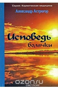 Книга Исповедь болячки. Книга 5