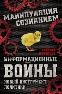 Книга Информационные войны. Новый инструмент политики