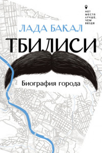 Книга Тбилиси. Биография города