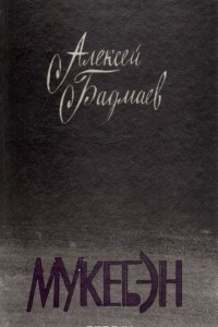 Книга Мукебэн