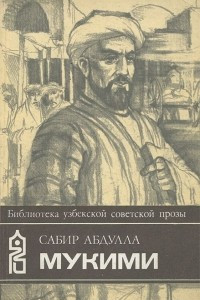 Книга Мукими