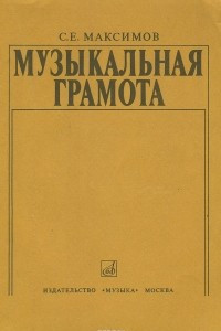 Книга Музыкальная грамота