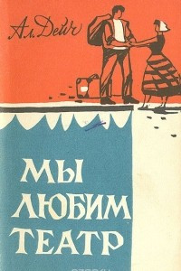 Книга Мы любим театр