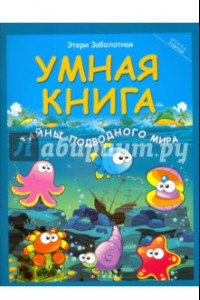 Книга Умная книга. Тайны подводного мира