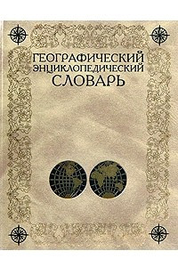 Книга Географический энциклопедический словарь. Географические названия