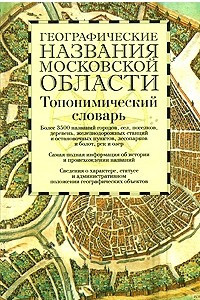 Книга Географические названия Московской области. Топонимический словарь