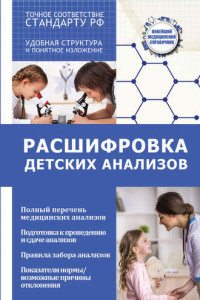 Книга Расшифровка детских анализов