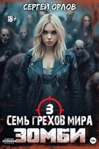 Книга Семь грехов мира ЗОМБИ-3