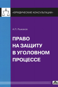 Книга Право на защиту в уголовном процессе