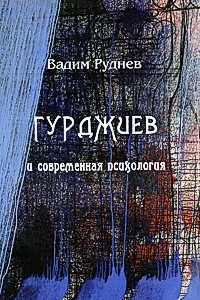 Книга Гурджиев и современная психология