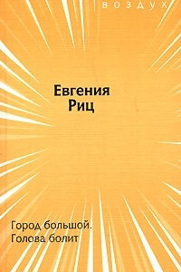 Книга Город большой. Голова болит