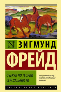 Книга Очерки по теории сексуальности