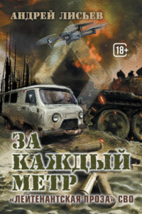 Книга За каждый метр. «Лейтенантская проза» СВО