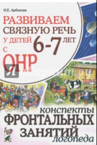 Книга Развиваем связную речь у детей 6-7 лет с ОНР. Конспекты фронтальных занятий логопеда