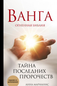 Книга Ванга. Огненная библия. Тайна последних пророчеств