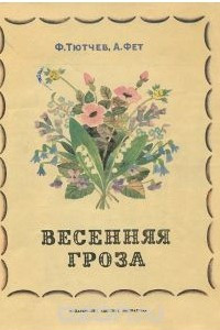 Книга Весенняя гроза