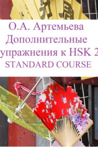 Книга Дополнительные упражнения к HSK 2 STANDARD COURSE