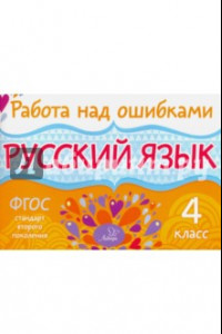 Книга Русский язык. 4 класс. ФГОС