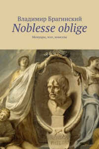 Книга Noblesse oblige. Мемуары, эссе, новеллы