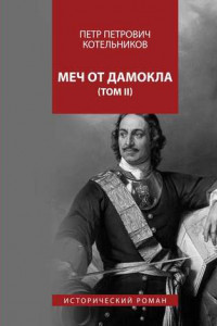 Книга Меч от Дамокла. Исторический роман. Том II